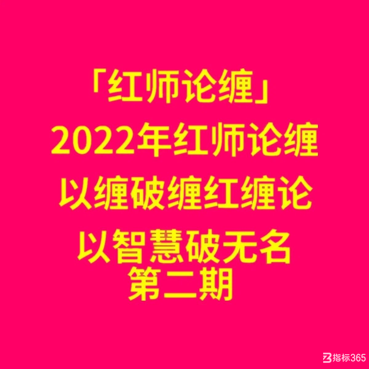 	2022红师论缠缠论解盘课程视频缠论实战选股