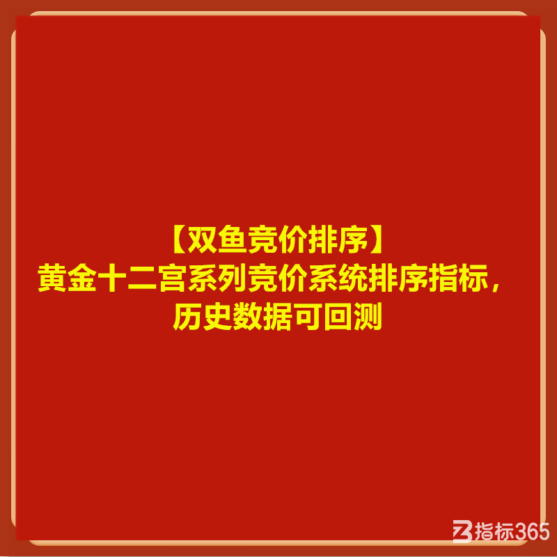 【双鱼竞价排序】黄金十二宫系列竞价系统排序指标，历史数据可回测.png