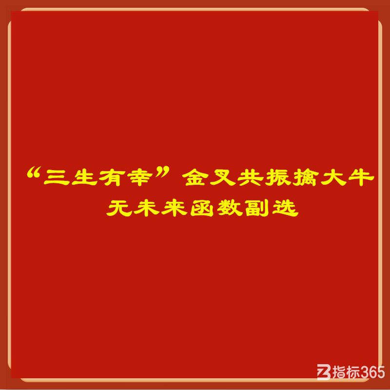 “三生有幸”金叉共振擒大牛 无未来函数副选.png