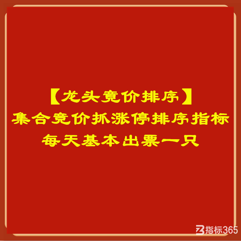 【龙头竟价排序】集合竞价抓涨停排序指标 每天基本出票一只.png