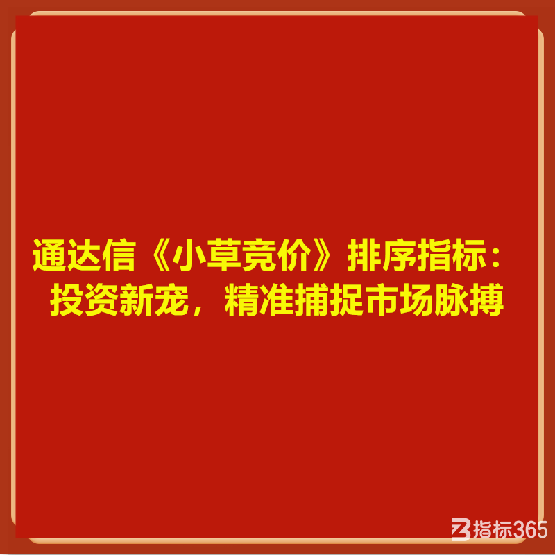 通达信《小草竞价》排序指标：投资新宠，精准捕捉市场脉搏.png