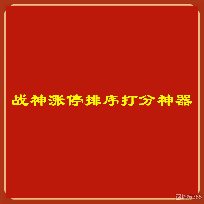 战神涨停排序打分神器.png