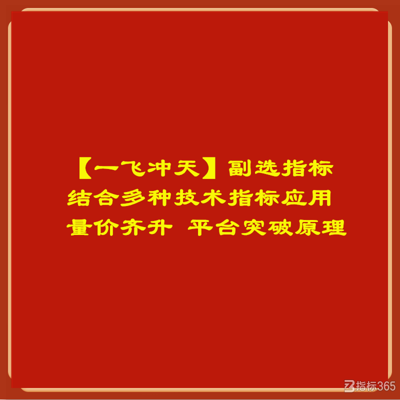 【一飞冲天】副选指标 结合多种技术指标应用 量价齐升 平台突破原理.png