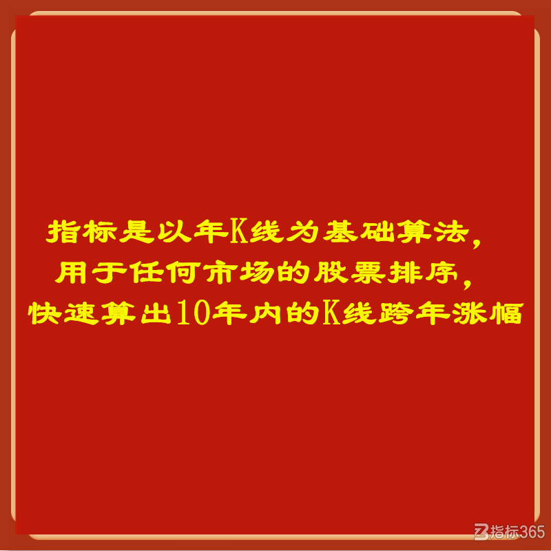 指标是以年K线为基础算法，用于任何市场的股票排序，快速算出10年内的K线跨年涨幅.png