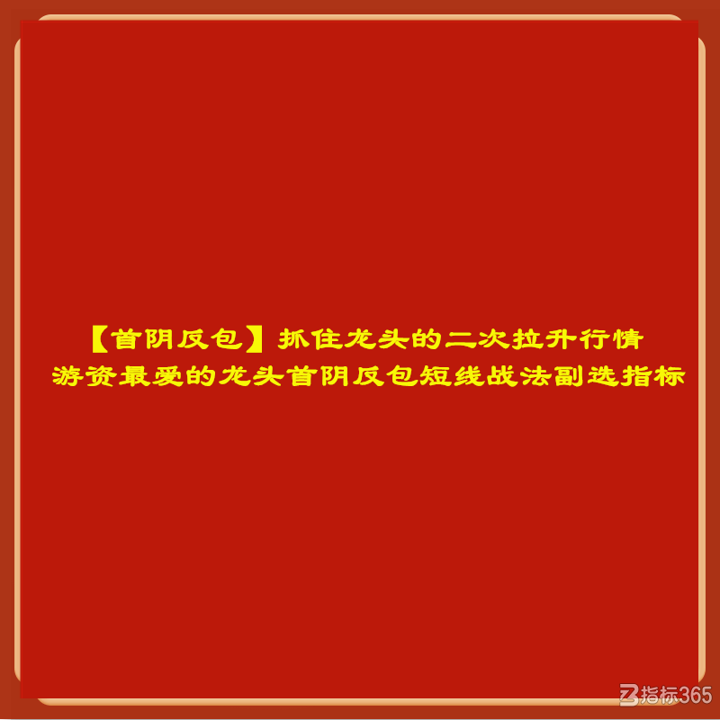 【首阴反包】抓住龙头的二次拉升行情 游资最爱的龙头首阴反包短线战法副选指标.png