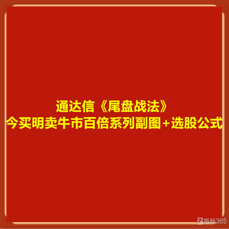 通达信《尾盘战法》今买明卖牛市百倍系列副图 选股公式.png