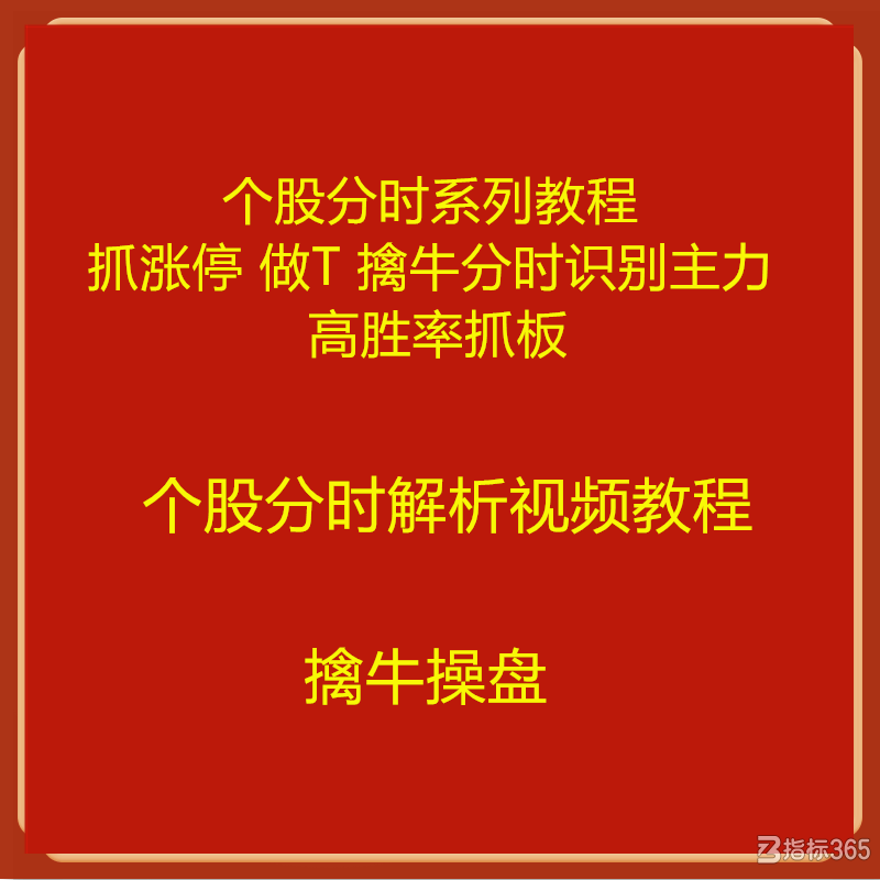 个股分时系列教程 抓涨停 做T 擒牛分时识别主力 高胜率抓板.png