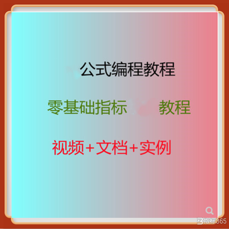 指标公式编程教程 零基础公式编程自学 函数大全.png