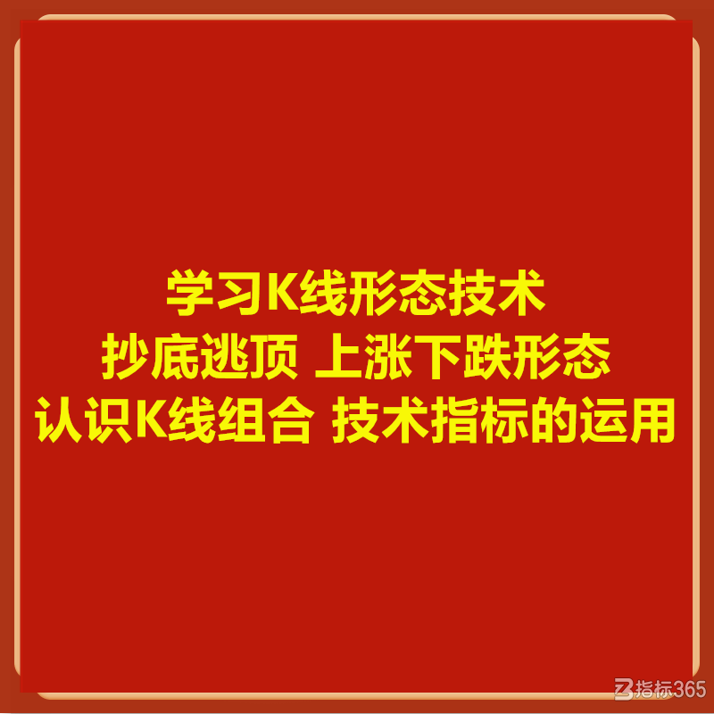 学习K线形态技术 抄底逃顶 上涨下跌形态 认识K线组合 技术指标的运用.png